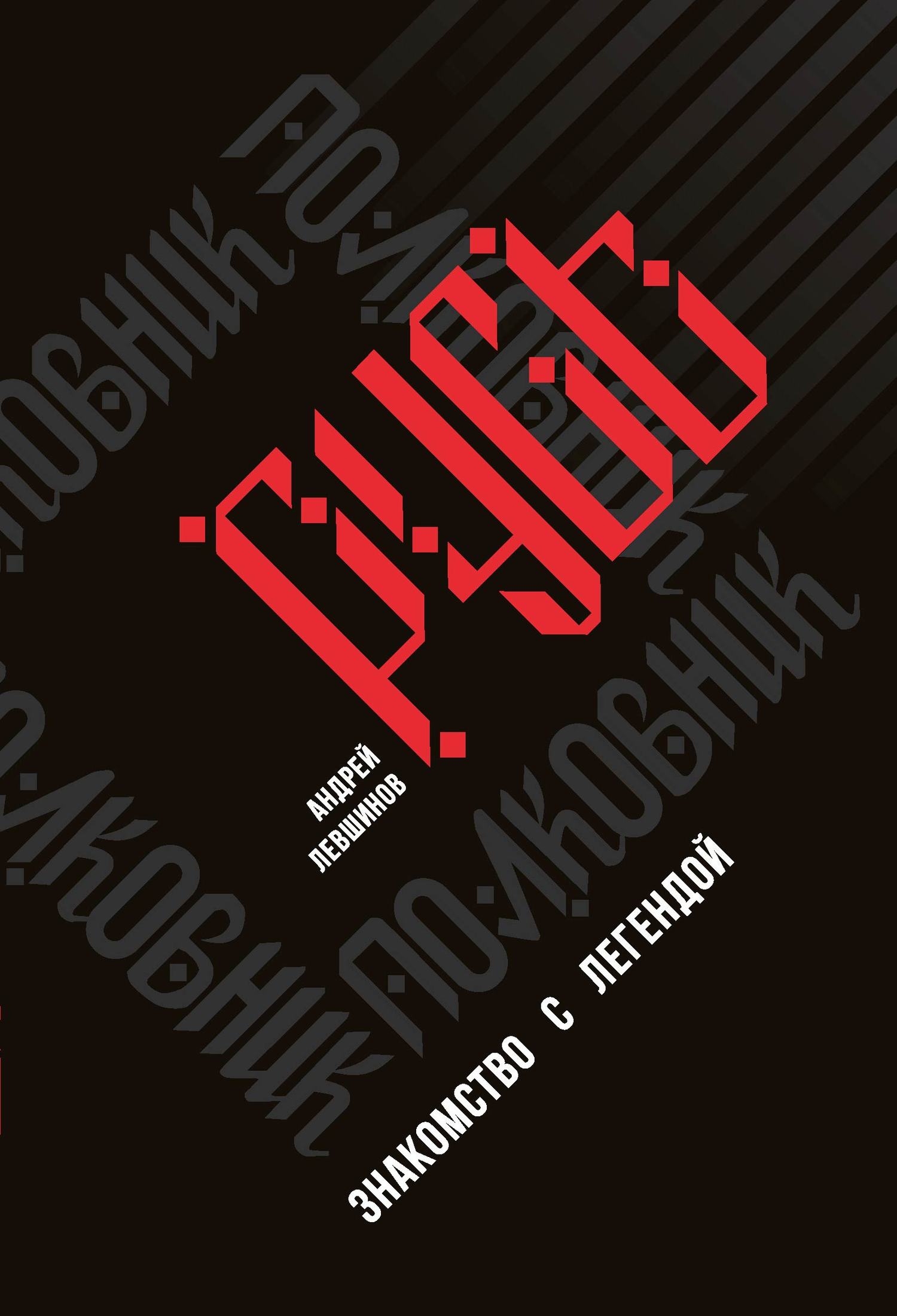 Читать книгу Полковник Русь. Знакомство с легендой автор: Андрей Алексеевич Левшинов