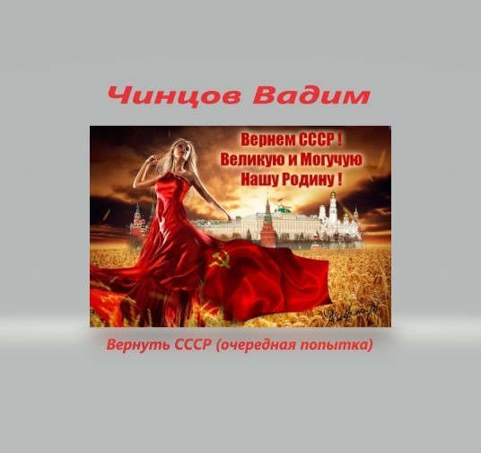Читать книгу Вернуть СССР (очередная попытка) Часть 1 (полный текст) автор: Вадим Владимирович Чинцов