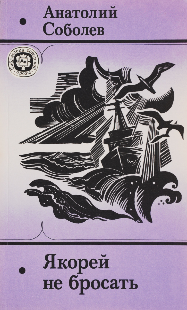 Читать книгу Якорей не бросать автор: Анатолий Пантелеевич Соболев