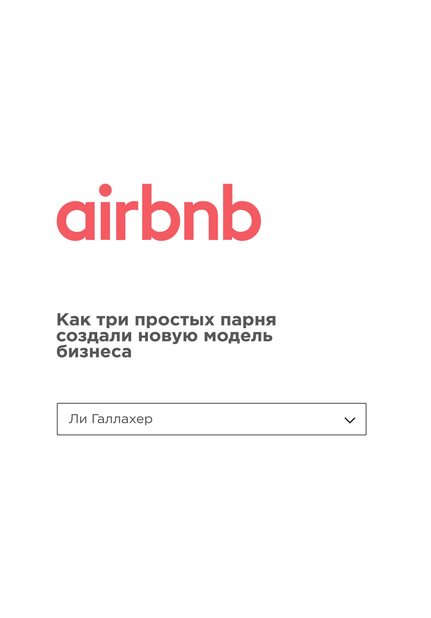 Читать книгу Airbnb. Как три простых парня создали новую модель бизнеса автор: Ли  Галлахер