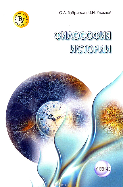 Читать книгу Философия истории автор: Олег Аршавирович Габриелян, Игорь Иванович Кальной