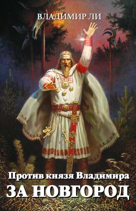 Читать книгу За Новгород автор: Владимир  Ли