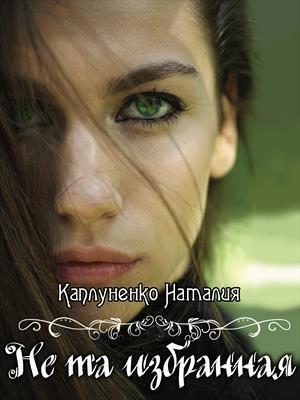 Читать книгу Не та избранная автор: Наталия  Каплуненко