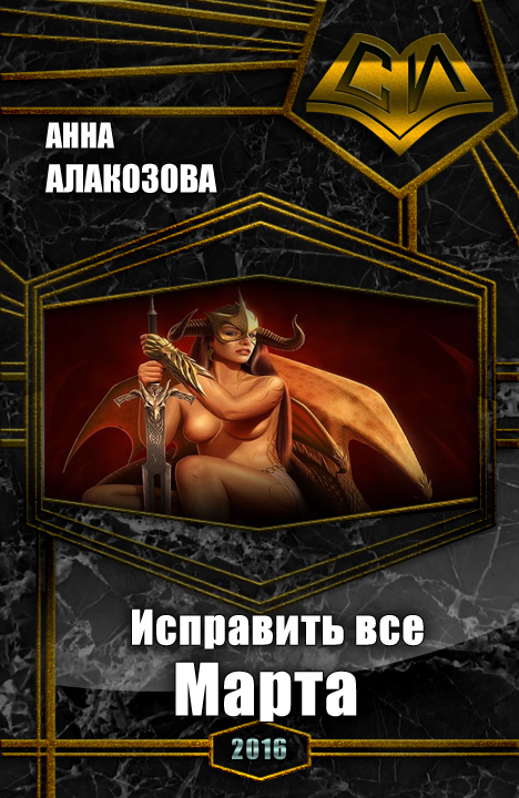 Читать книгу Исправить все. Марта [СИ] автор: Анна Сергеевна Алакозова