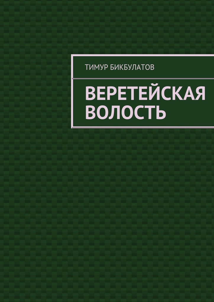 Читать книгу Веретейская волость автор: Тимур  Бикбулатов