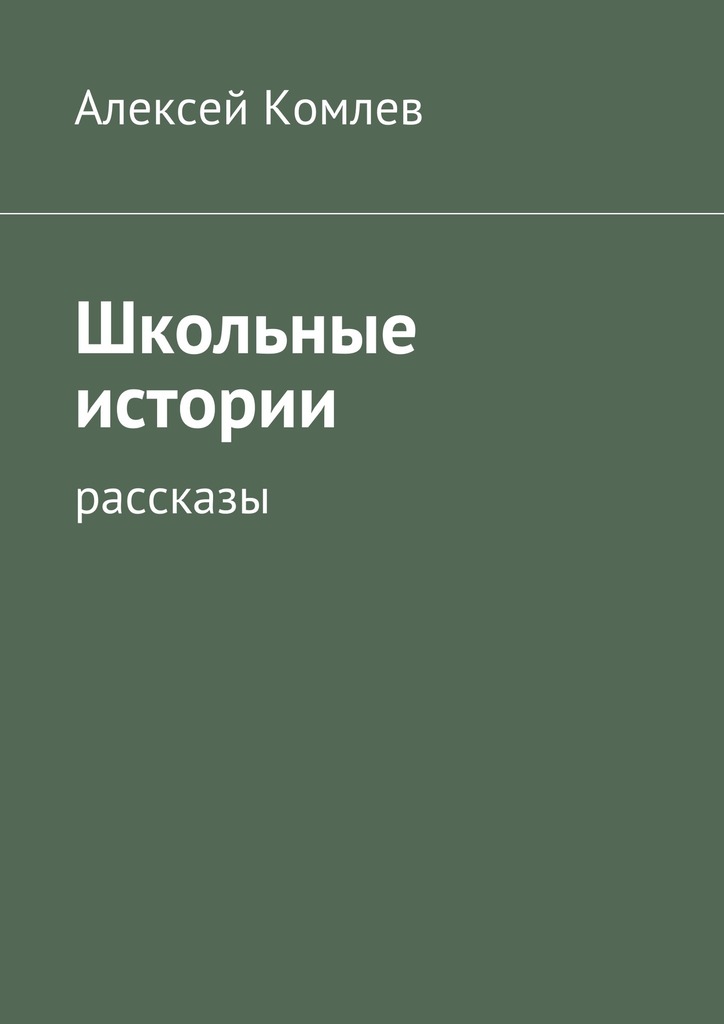 Читать книгу Школьные истории автор: Алексей  Комлев