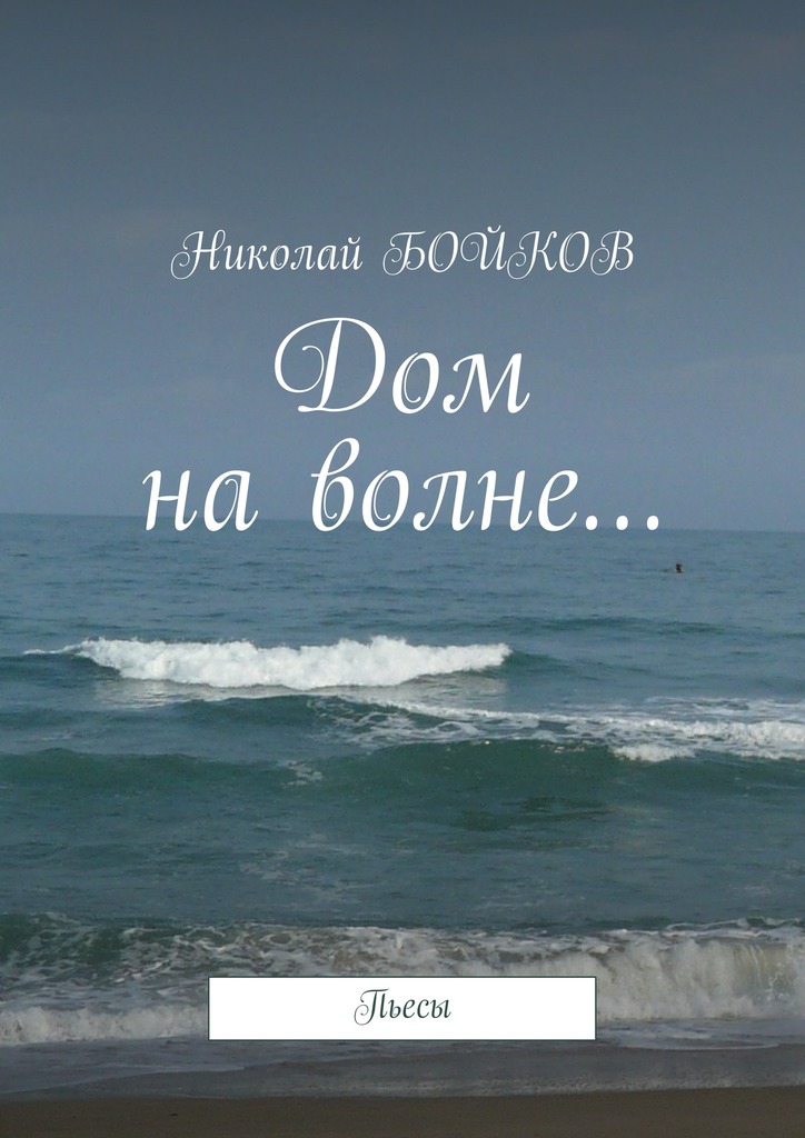 Читать книгу Дом на волне… автор: Николай  Бойков