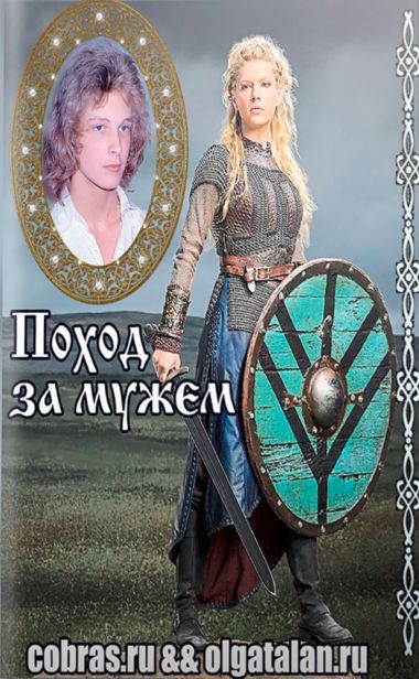 Читать книгу Поход за мужем [СИ] автор: Ольга  Талан, Ирина Владимировна Смирнова