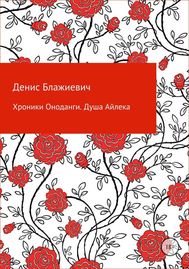 Читать книгу Хроники Оноданги: Душа Айлека [СИ] автор: Денис Викторович Блажиевич