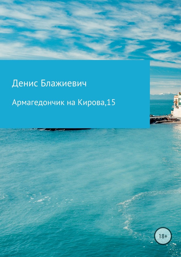 Читать книгу Армагедончик на Кирова, 15 [СИ] автор: Денис Викторович Блажиевич