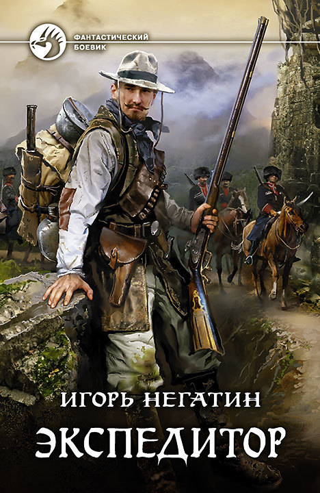 Читать книгу Экспедитор [Litres с иллюстрациями] автор: Игорь Якубович Негатин