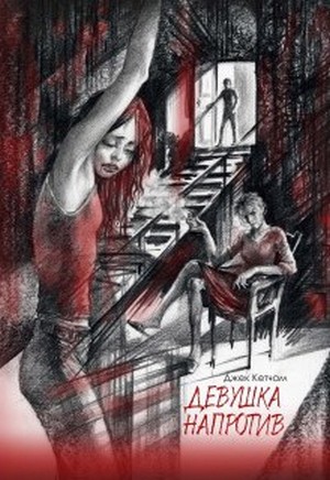 Читать книгу  Девушка напротив автор: Джек   Кетчам