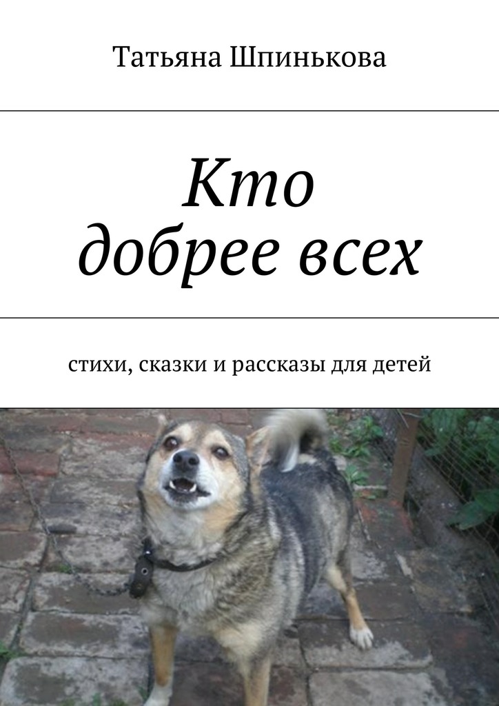 Читать книгу Кто добрее всех автор: Татьяна Михайловна Шпинькова