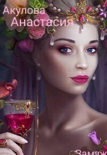 Читать книгу Замуж подшофе [СИ] автор: Анастасия Сергеевна Акулова
