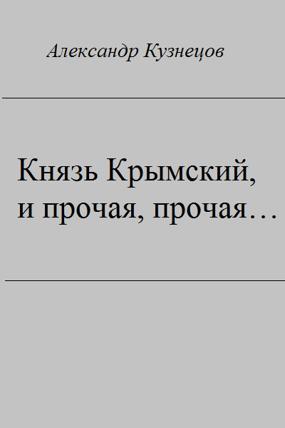 Читать книгу Князь крымский, и прочая, прочая... автор: Александр Григорьевич Кузнецов