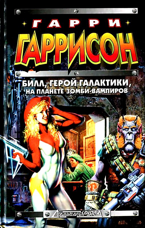 Читать книгу Билл, герой Галактики, на планете зомби-вампиров автор: Гарри  Гаррисон, Дэвид  Бишоф
