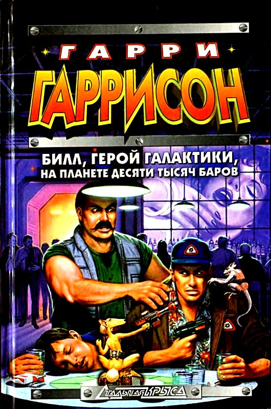 Читать книгу Билл, Герой Галактики, на планете десяти тысяч баров автор: Гарри  Гаррисон, Дэвид  Бишоф