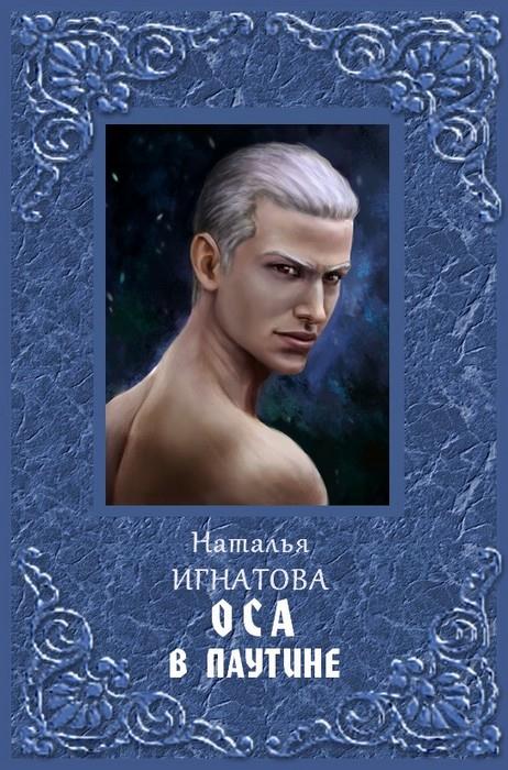 Читать книгу Оса в паутине автор: Наталья Владимировна Игнатова