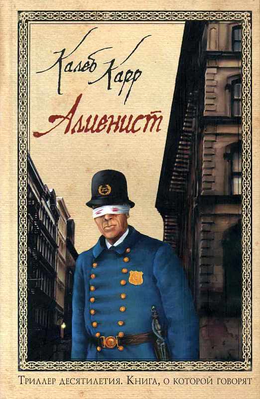 Читать книгу Алиенист автор: Калеб  Карр