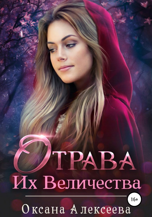Читать книгу Отрава Их Величества (СИ) автор: Оксана Алексеевна Алексеева