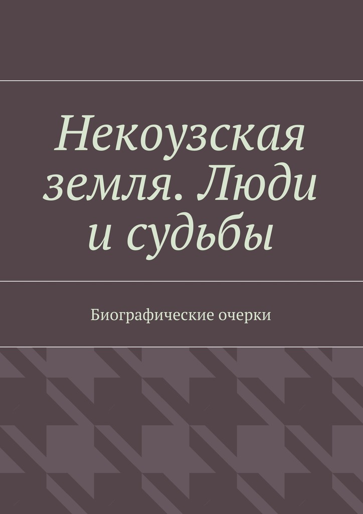 Читать книгу Некоузская земля. Люди и судьбы автор: Тимур  Бикбулатов