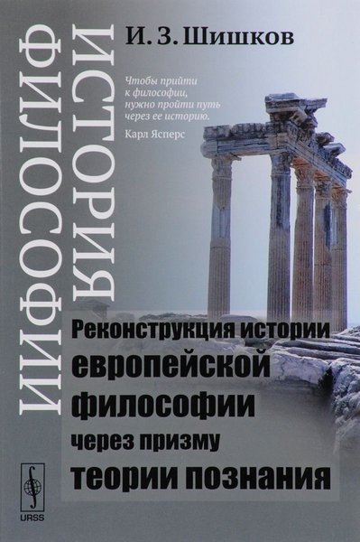 Читать книгу История философии. Реконструкция истории европейской философии через призму теории познания автор: Иван Захарович Шишков