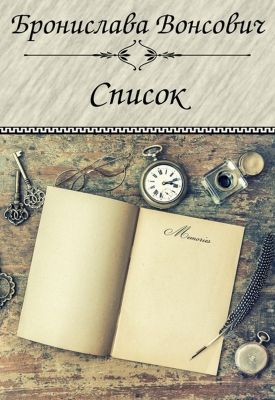 Читать книгу Список (СИ) автор: Бронислава Антоновеа Вонсович