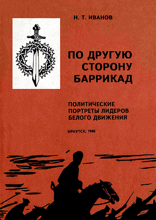 Читать книгу По другую сторону баррикад: Политические портреты лидеров Белого движения автор: Николай Тимофеевич Иванов