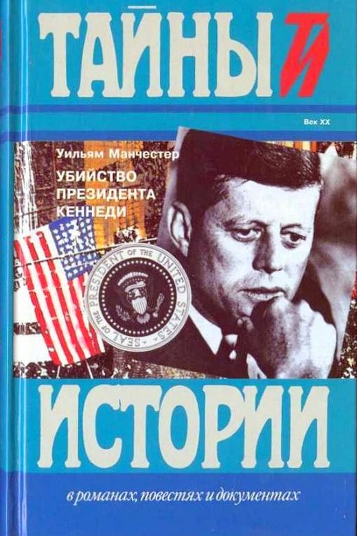 Читать книгу Убийство Президента Кеннеди автор: Уильям  Манчестер