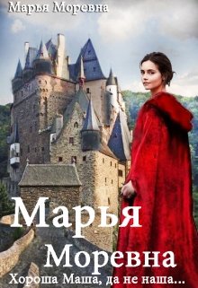 Читать книгу Хороша Маша, да не наша… автор: Марья  Моревна