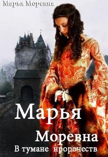 Читать книгу В тумане пророчеств автор: Марья  Моревна