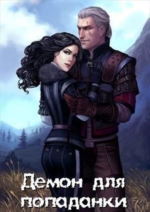 Читать книгу Демон для попаданки автор: Алена  Тарасенко