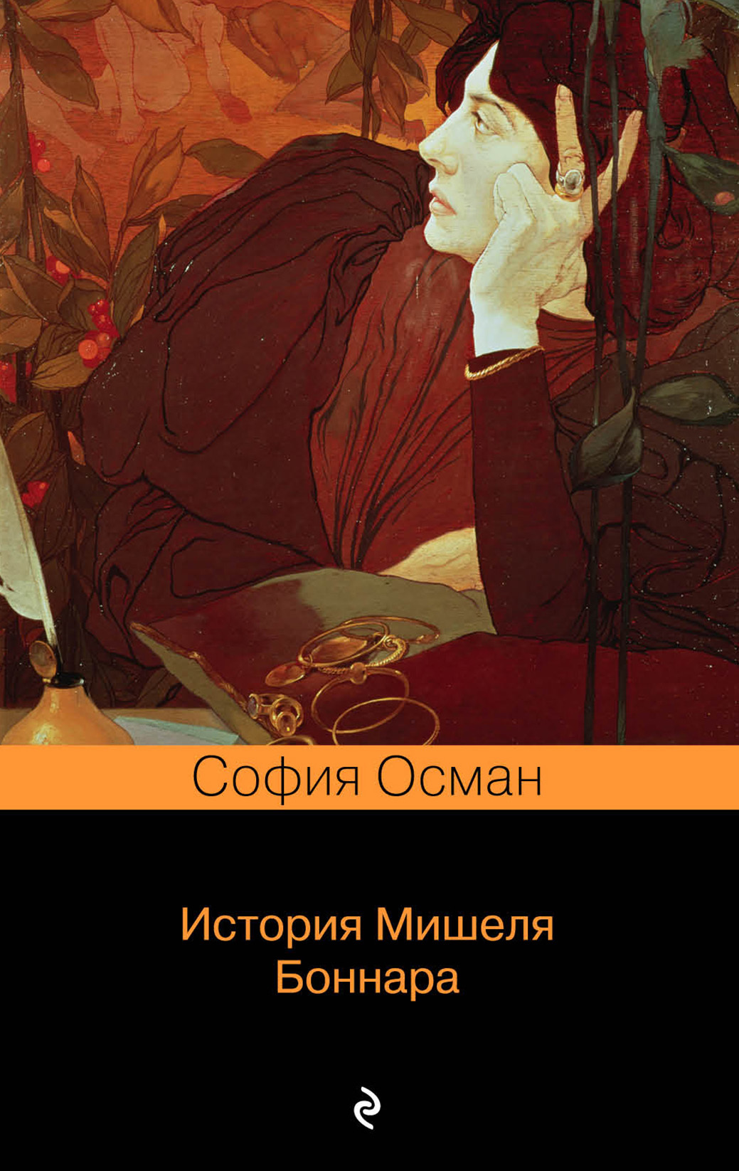 Читать книгу История Мишеля Боннара автор: София  Осман