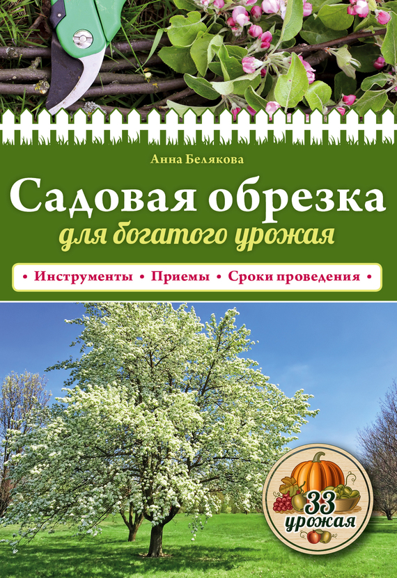 Читать книгу Садовая обрезка для богатого урожая автор: Анна Владимировна Белякова