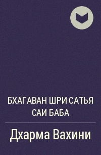 Читать книгу ДХАРМА ВАХИНИ автор: Сатья Саи Баба