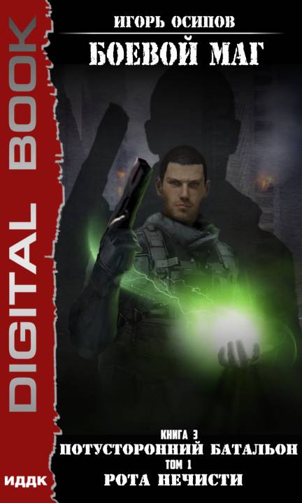 Читать книгу Потусторонний батальон. Том 1. Рота нечисти автор: Игорь Владимирович Осипов