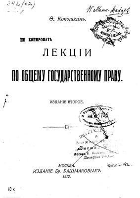 Читать книгу Лекции по общему государственному праву автор: Фёдор Фёдорович Кокошкин