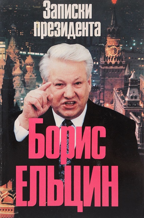 Читать книгу Записки президента автор: Борис Николаевич Ельцин