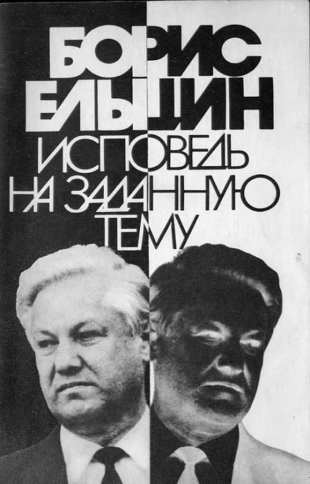 Читать книгу Исповедь на заданную тему автор: Борис Николаевич Ельцин