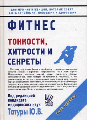 Читать книгу Фитнес: Тонкости, хитрости и секреты автор: Юрий Васильевич Татура