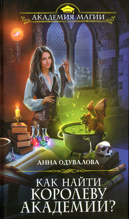 Читать книгу Как найти королеву Академии? автор: Анна  Одувалова