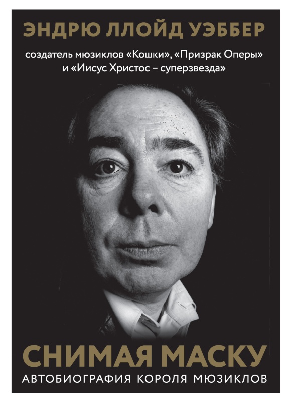Читать книгу Снимая маску. Автобиография короля мюзиклов Эндрю Ллойд Уэббера автор: Эндрю Ллойд  Уэббер