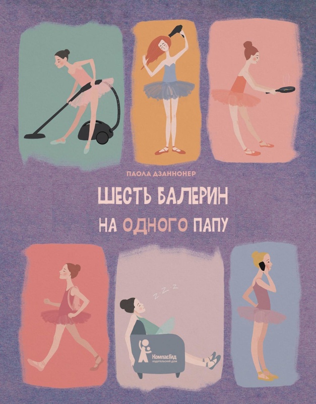 Читать книгу Шесть балерин на одного папу автор: Паола  Дзаннонер