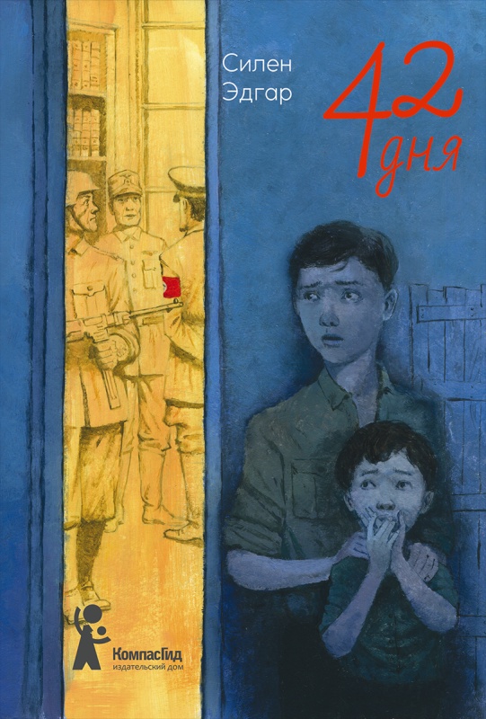 Читать книгу 42 дня автор: Силен  Эдгар