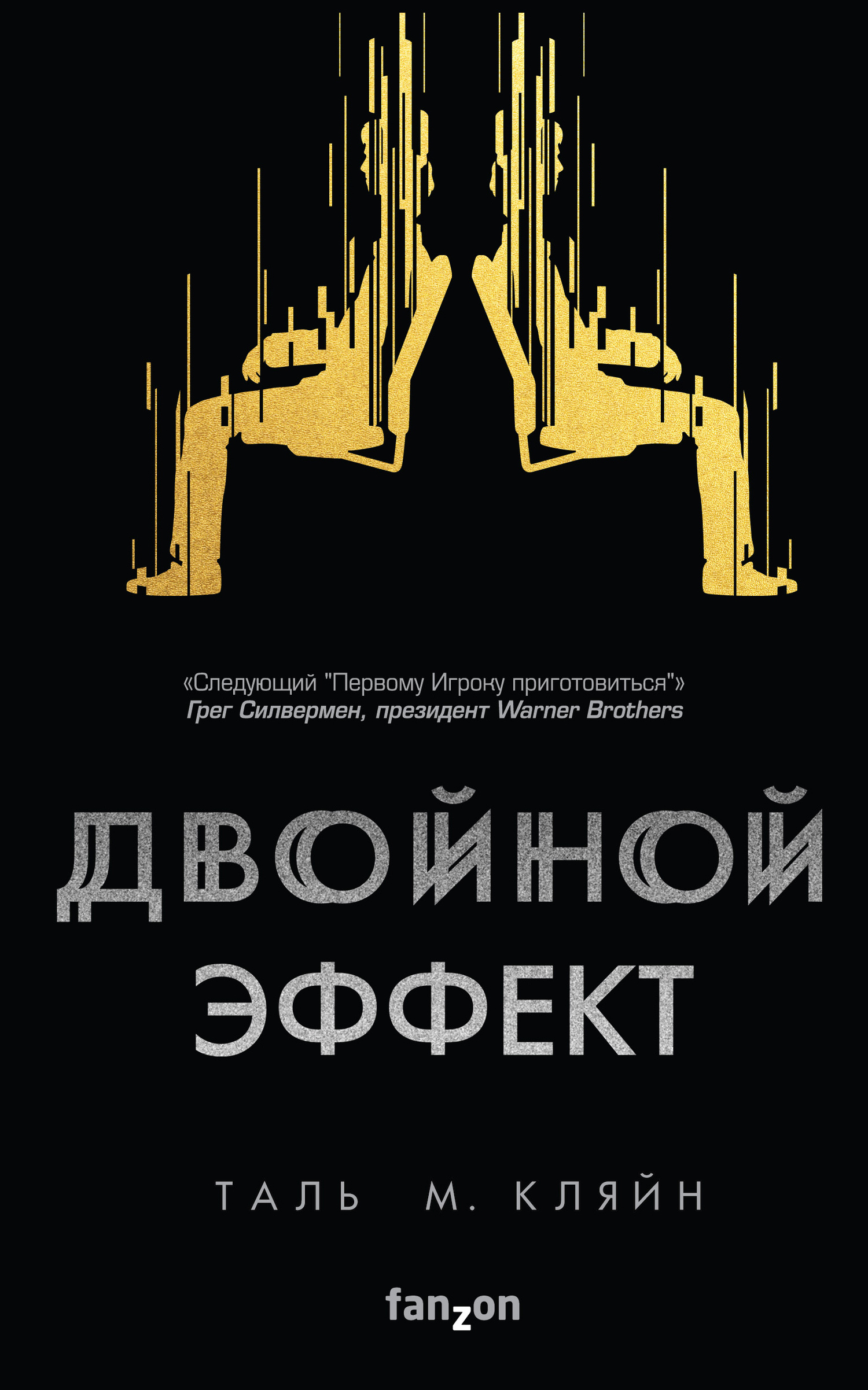 Читать книгу Двойной эффект автор: Таль М.  Кляйн