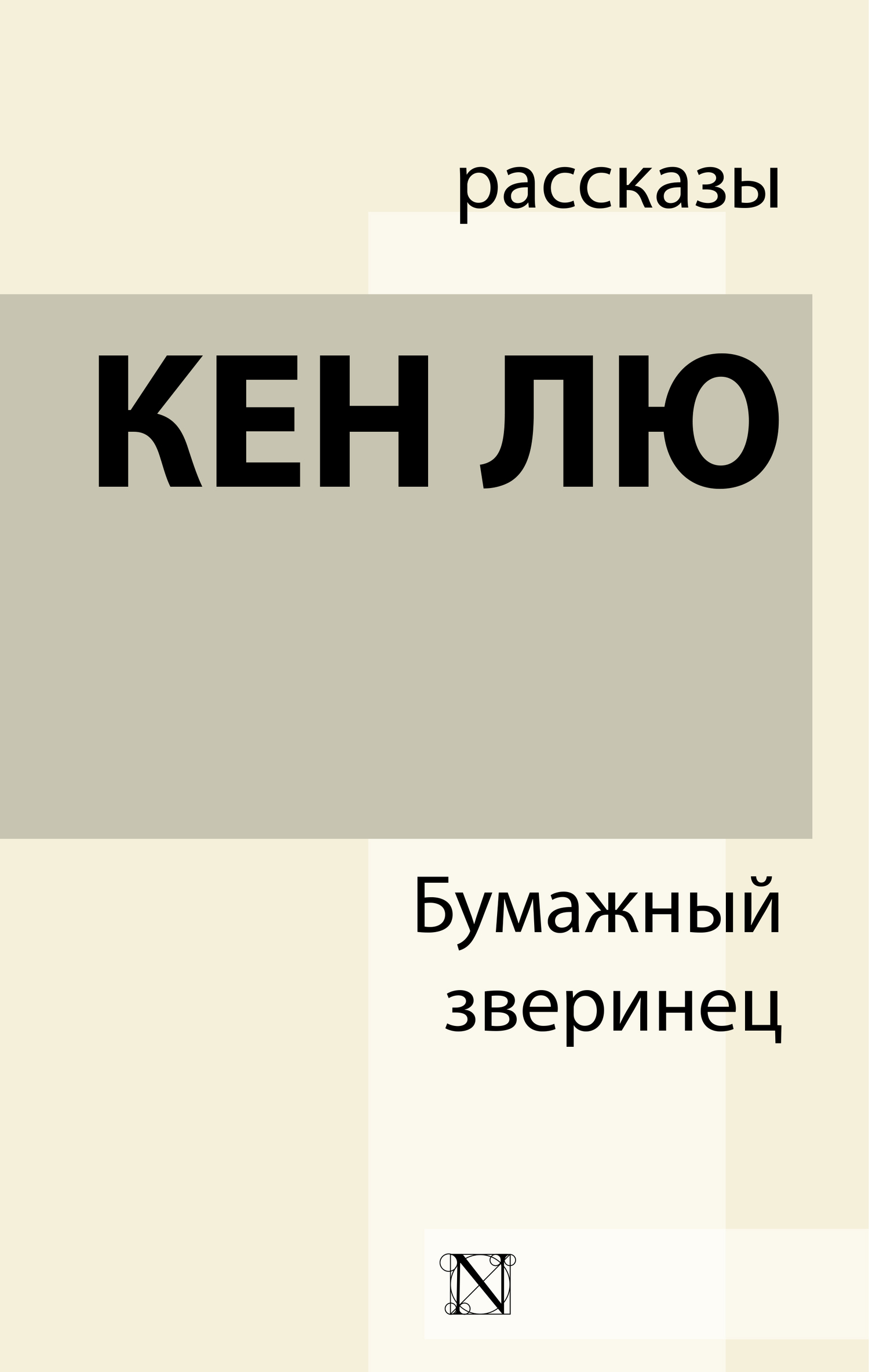 Читать книгу Бумажный зверинец (сборник) автор: Кен  Лю