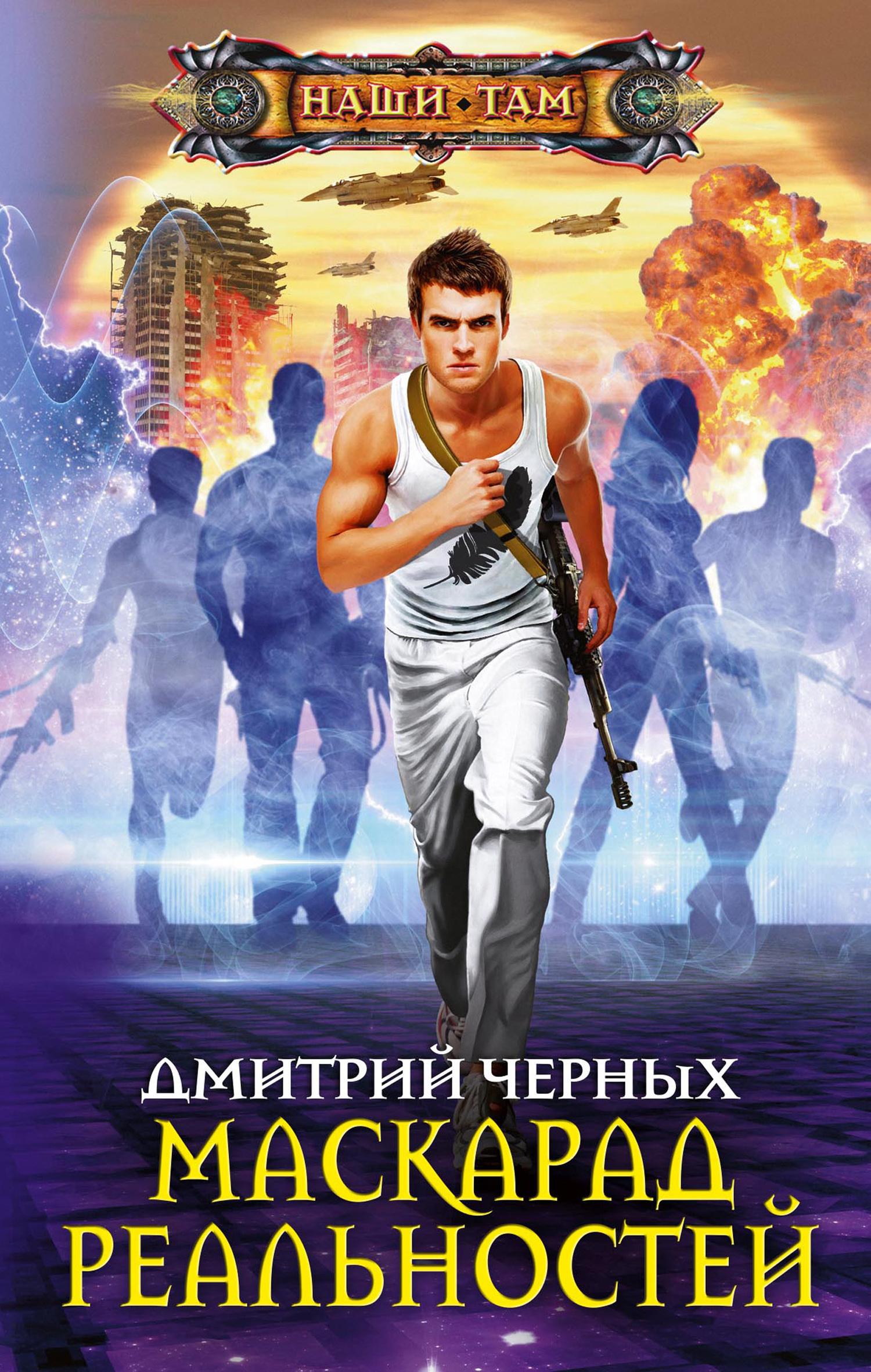 Читать книгу Маскарад реальностей автор: Дмитрий Евгеньевич Черных