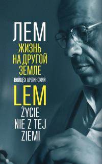 Читать книгу Лем. Жизнь на другой Земле автор: Войцех  Орлинский