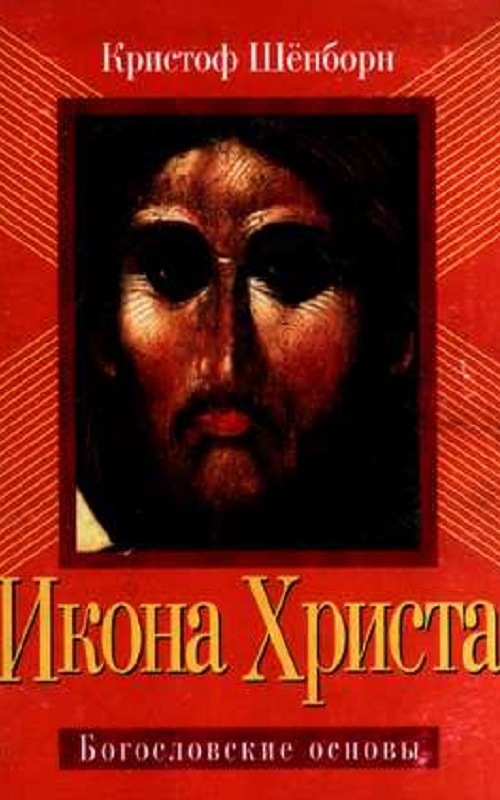 Читать книгу Икона Христа автор: Кристоф  Шёнборн