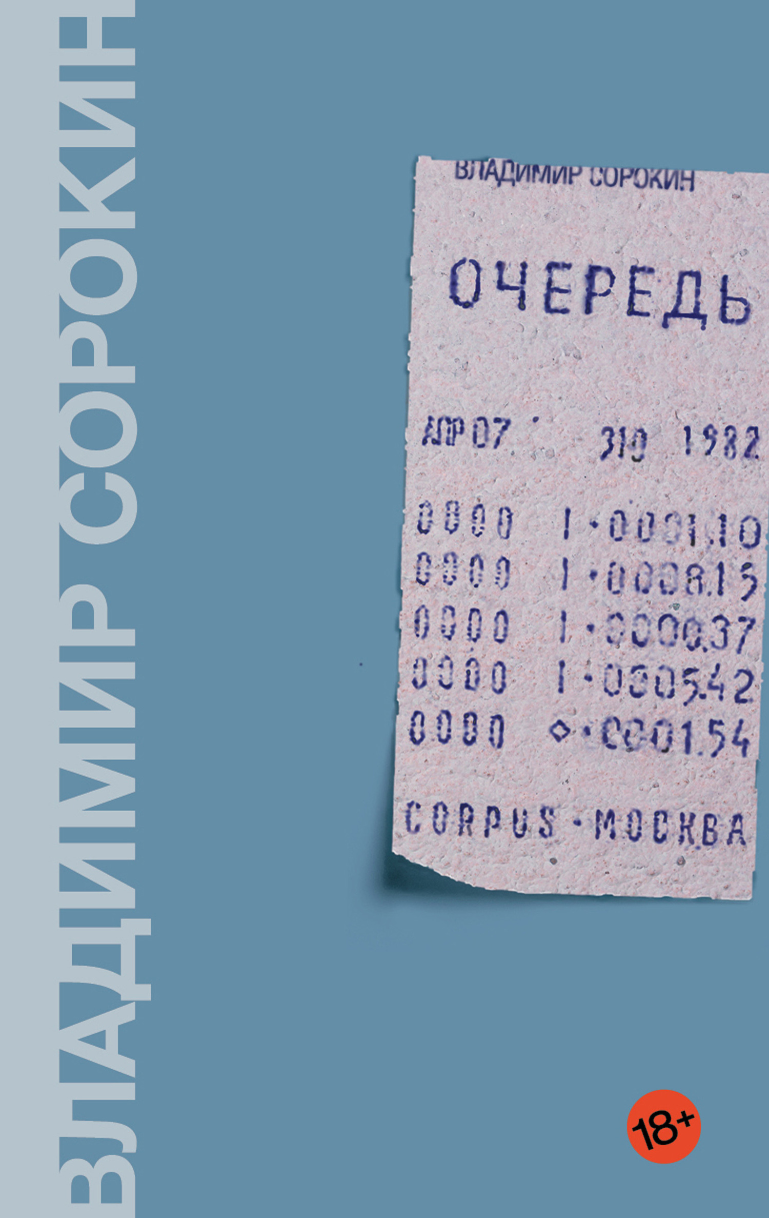 Читать книгу Очередь автор: Владимир Георгиевич Сорокин